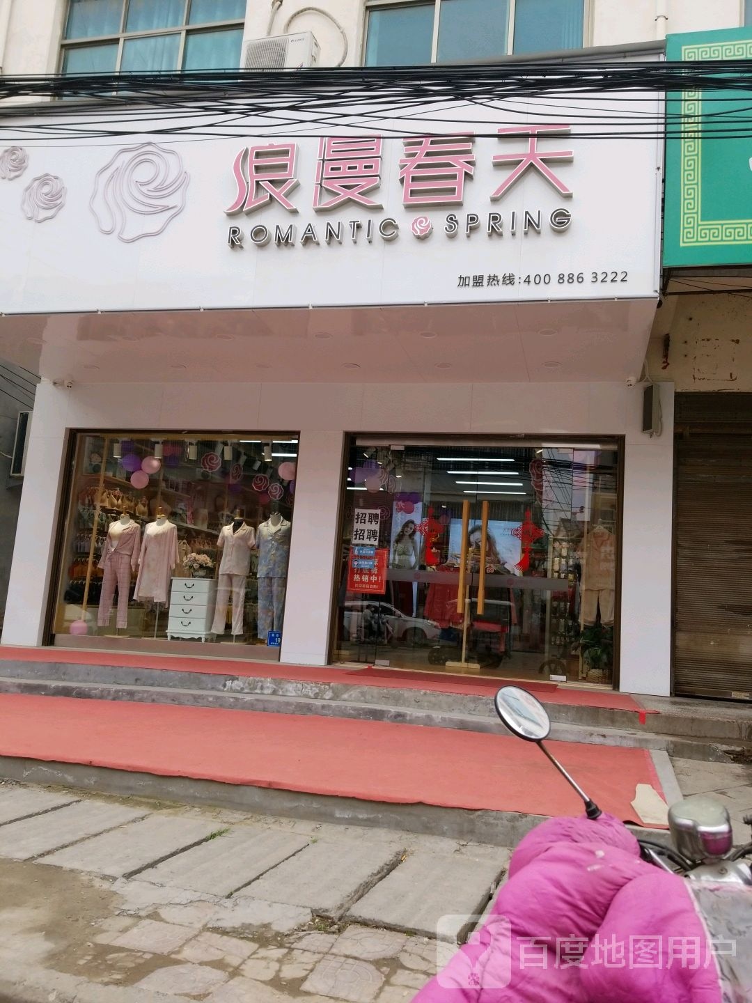 沈丘县槐店回族镇浪漫春天(泰安西路店)