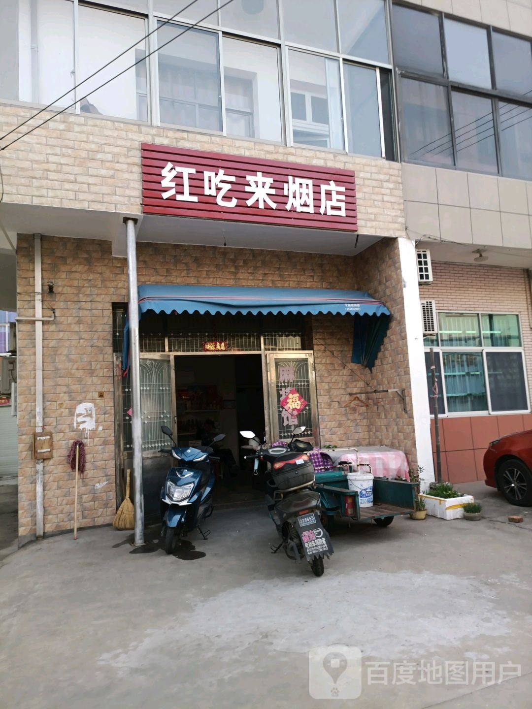 红吃来烟店