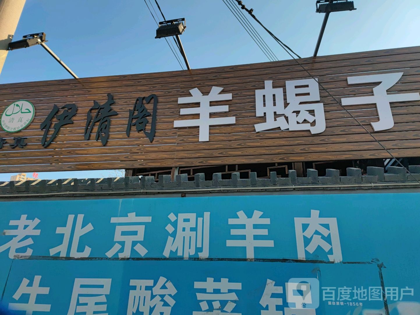 清真伊清阁羊蝎子火锅