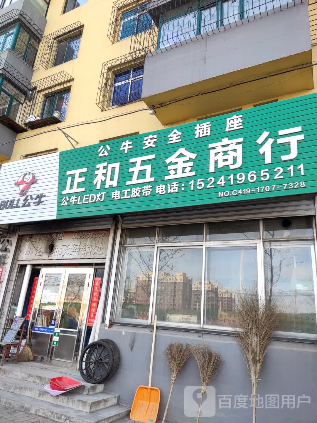 正和五金商行