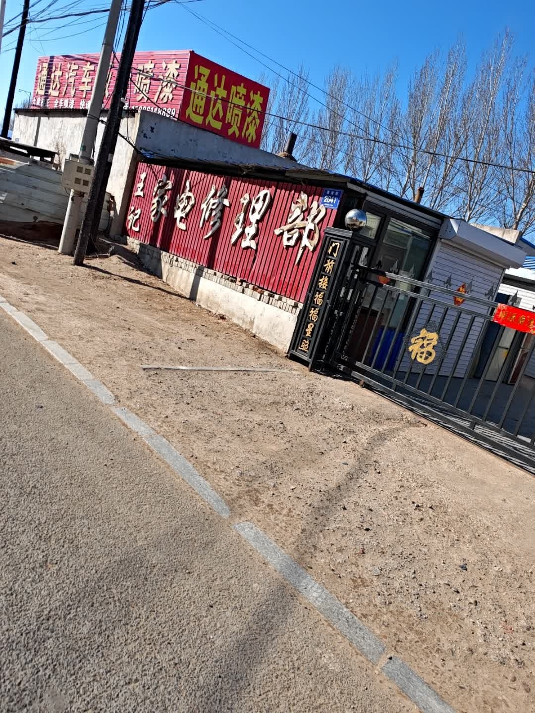 王记家电修理部