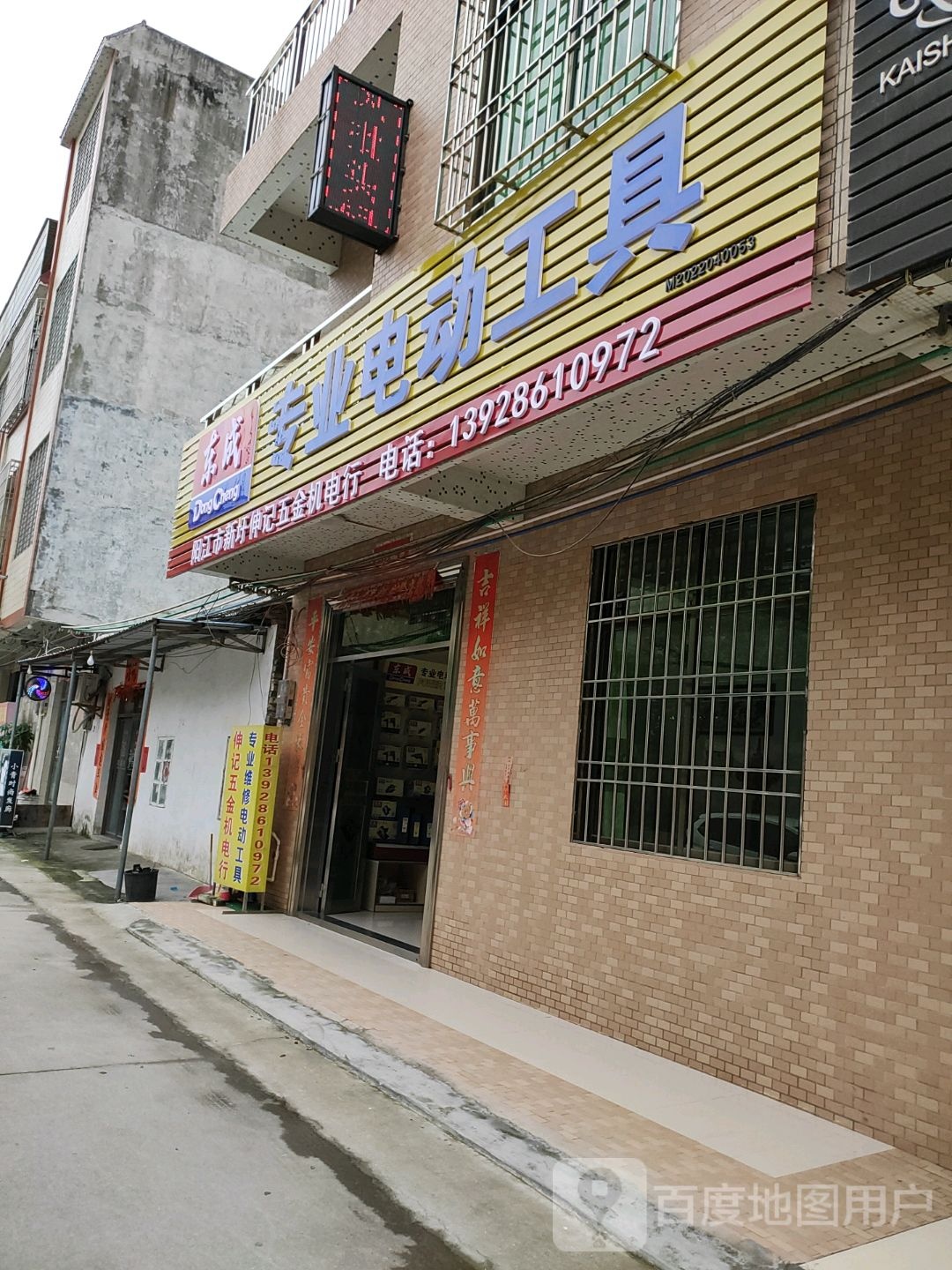 阳江市新圩伸记五金机电行