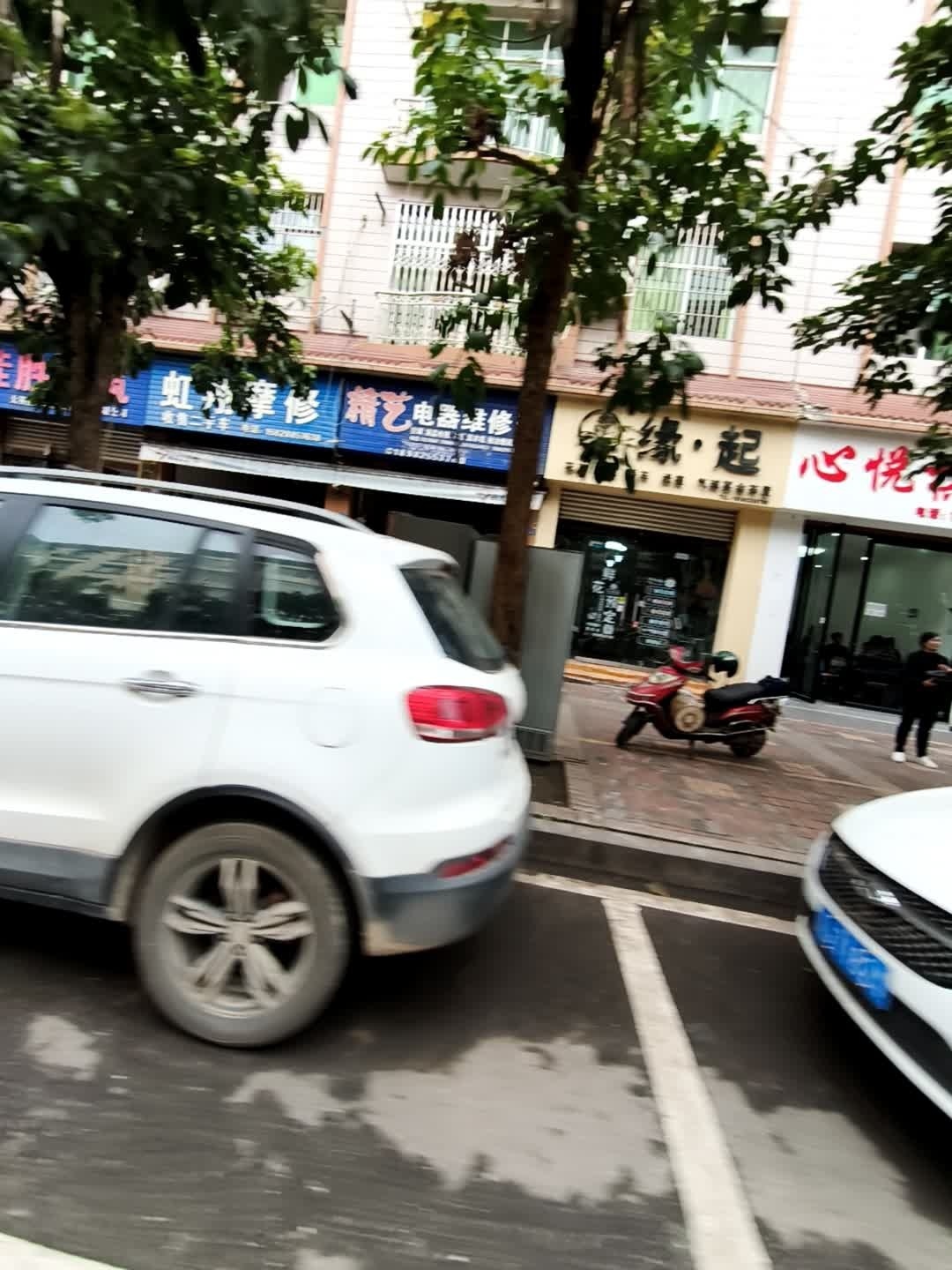 精艺电器维修部