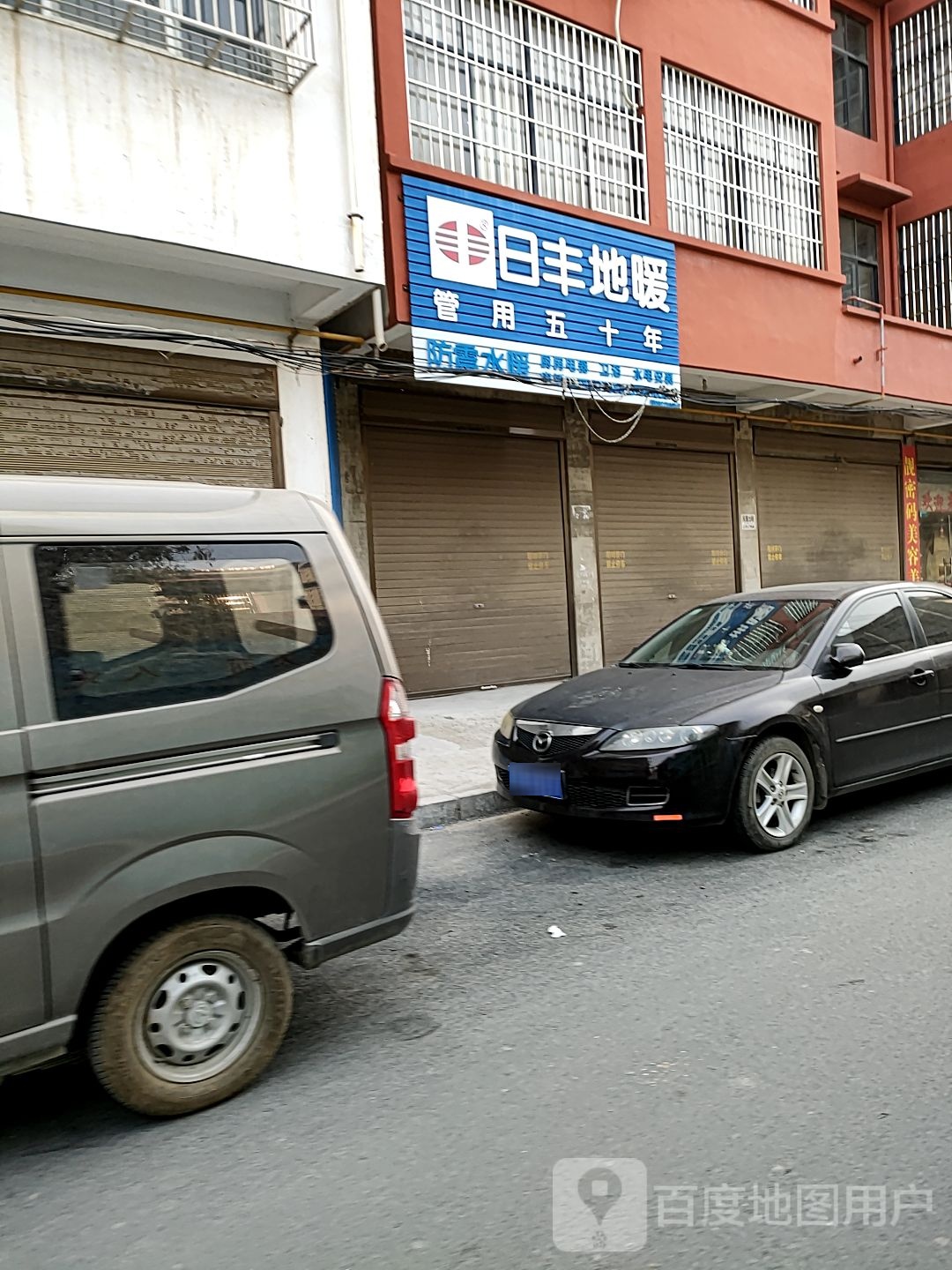 沈丘县槐店回族镇日丰管水暖专业批发(新村西街店)