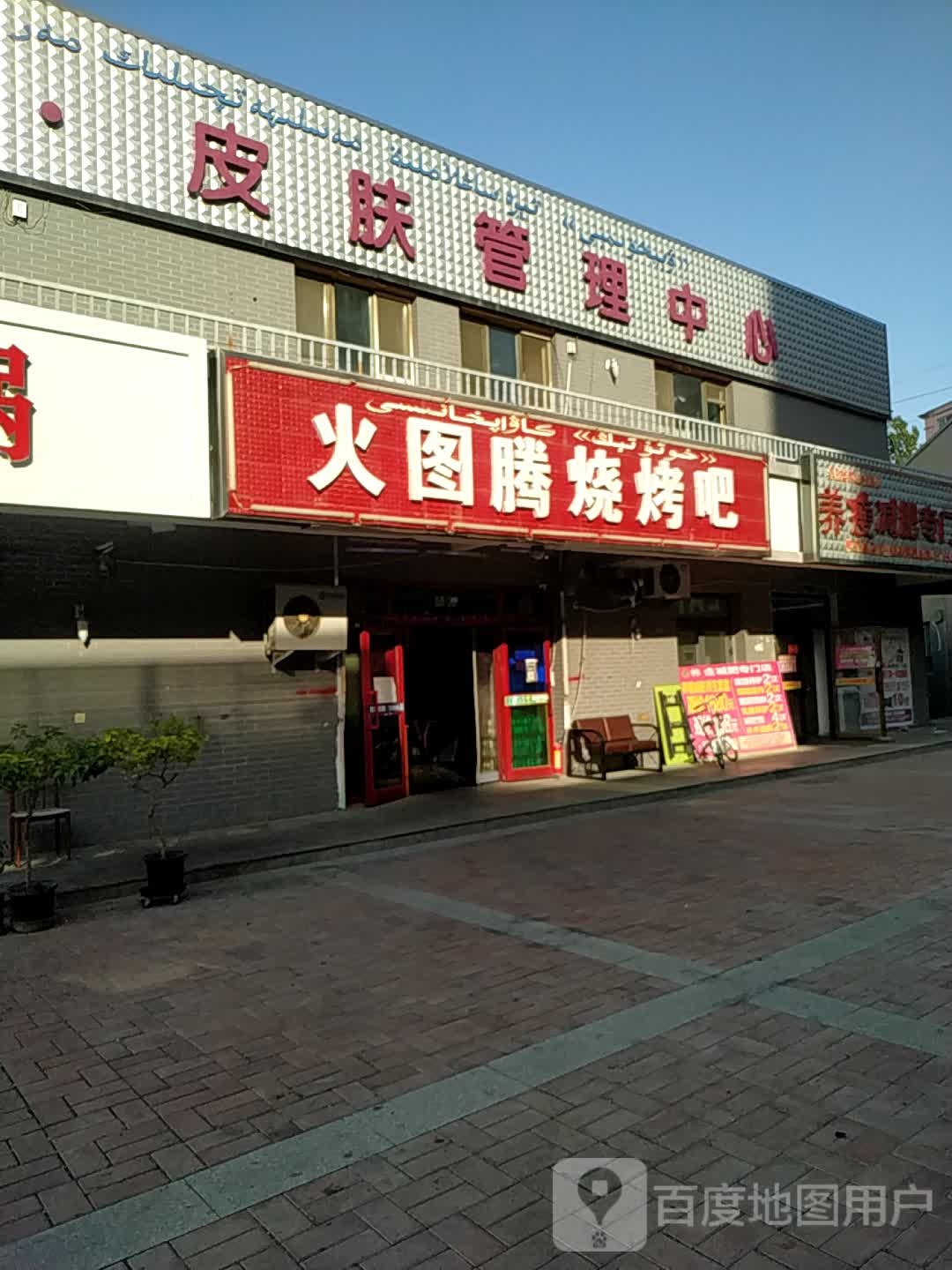 火图滕烧烤吧(解放西路店)