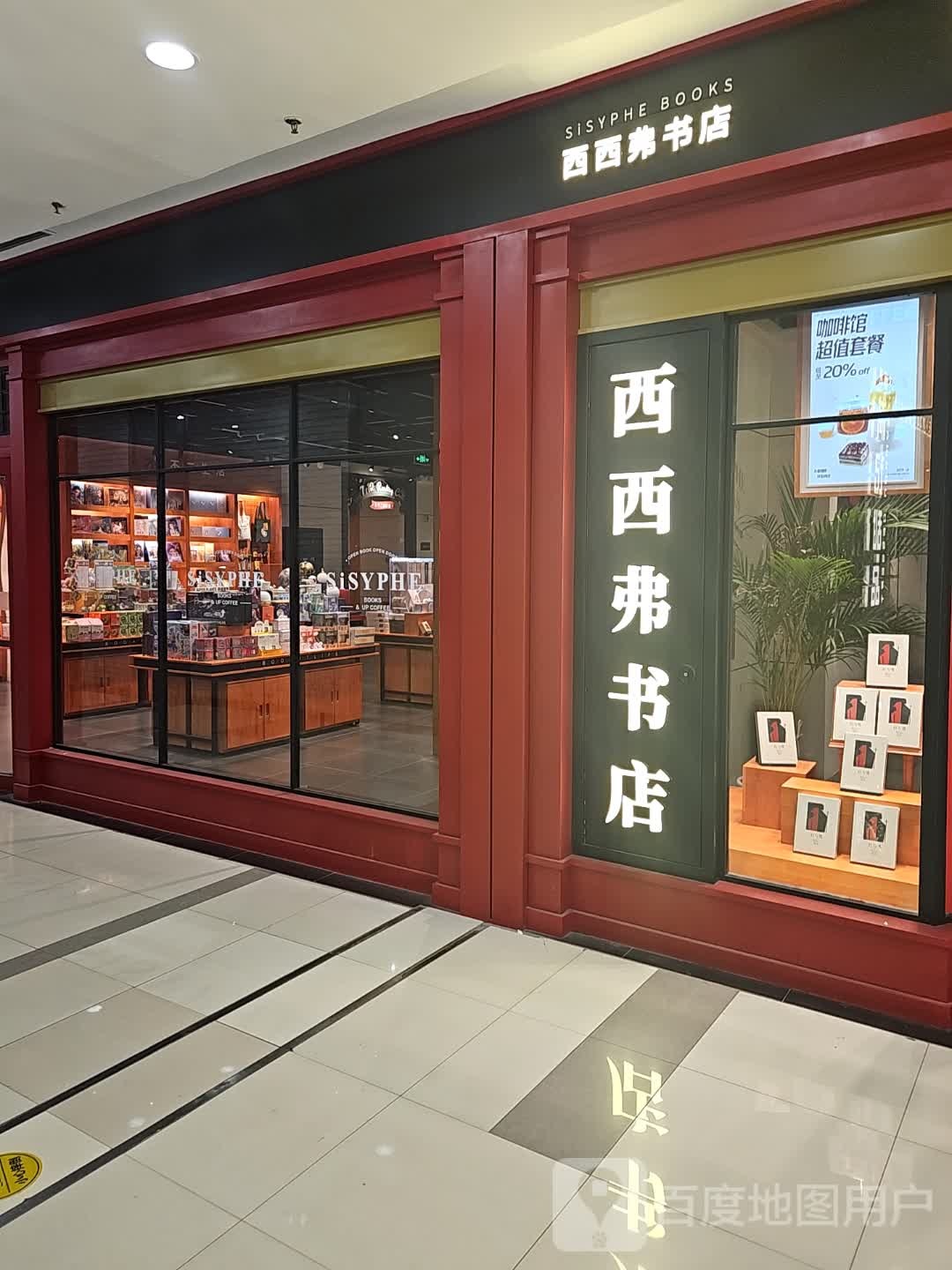 西西弗矢量咖啡(长宁龙之梦店)