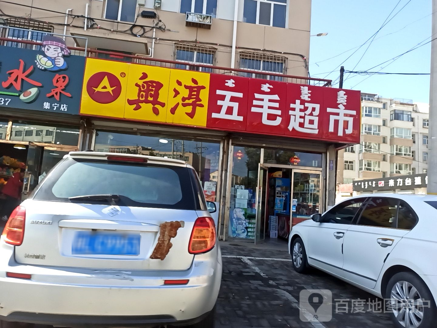 五毛超市(新得乐海店)