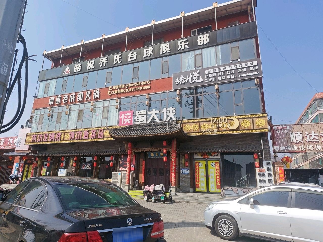 皓悦乔氏台球俱乐部