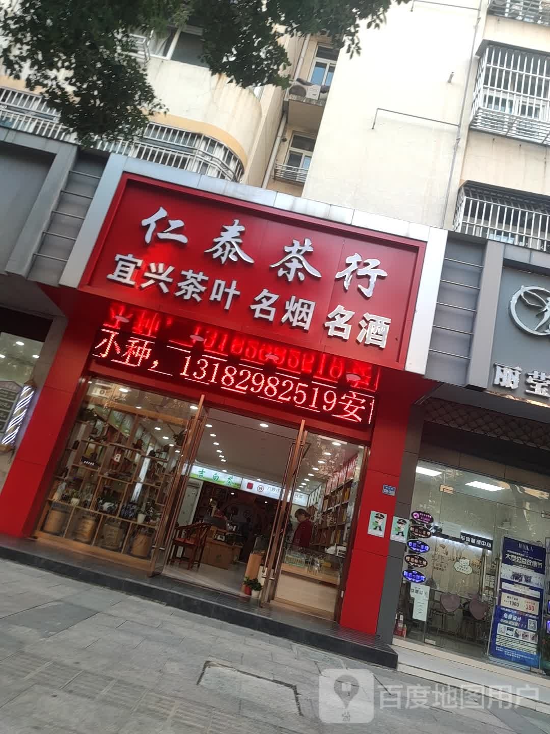 仁泰茶行