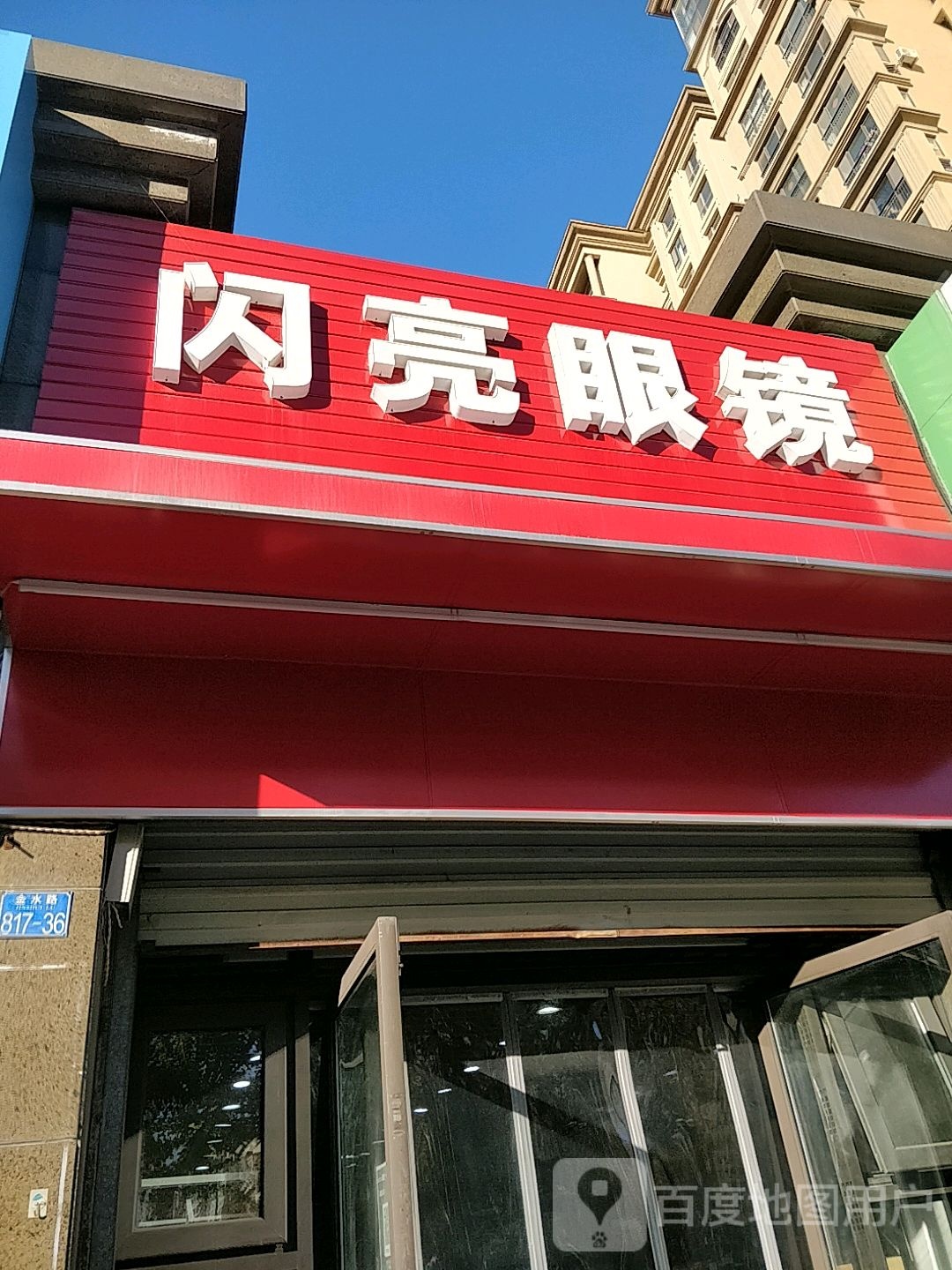 闪亮眼镜(巨峰路店)