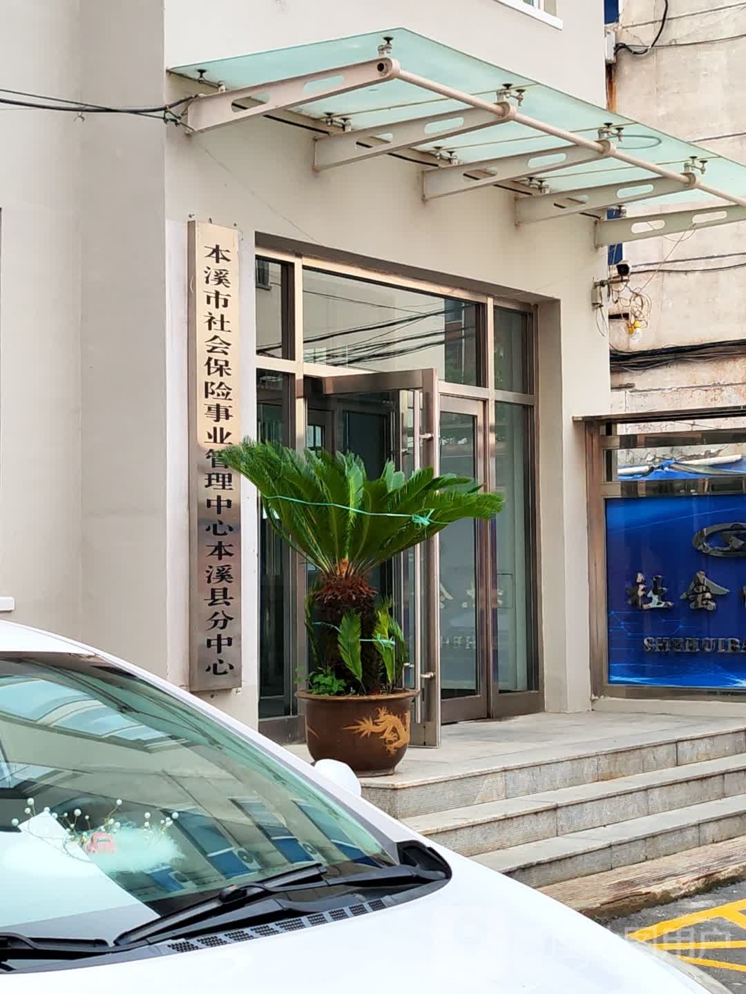 本溪满族自治县社会保险事业管理局