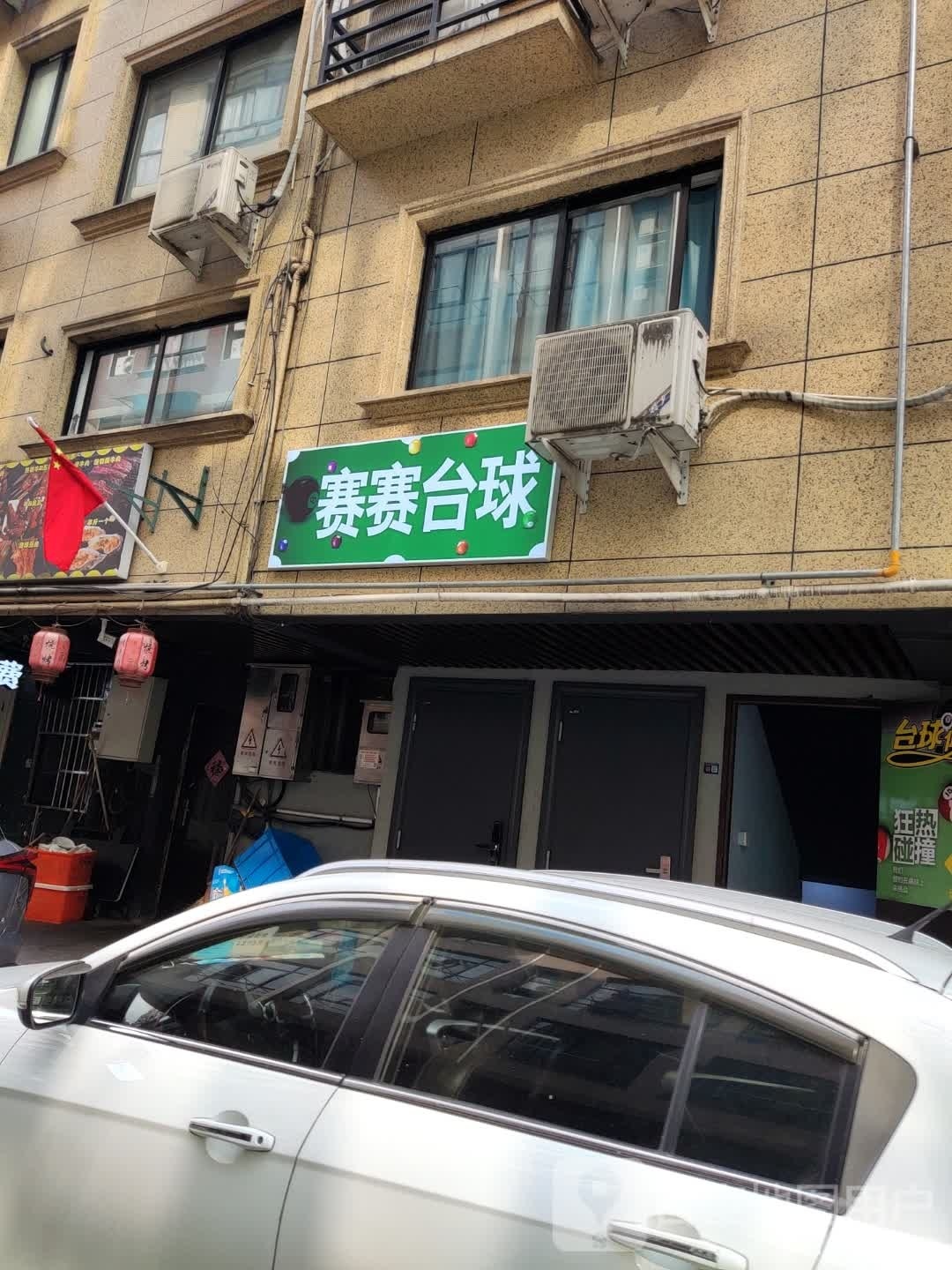 赛正赛