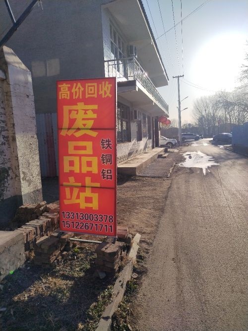 高价回收废品站