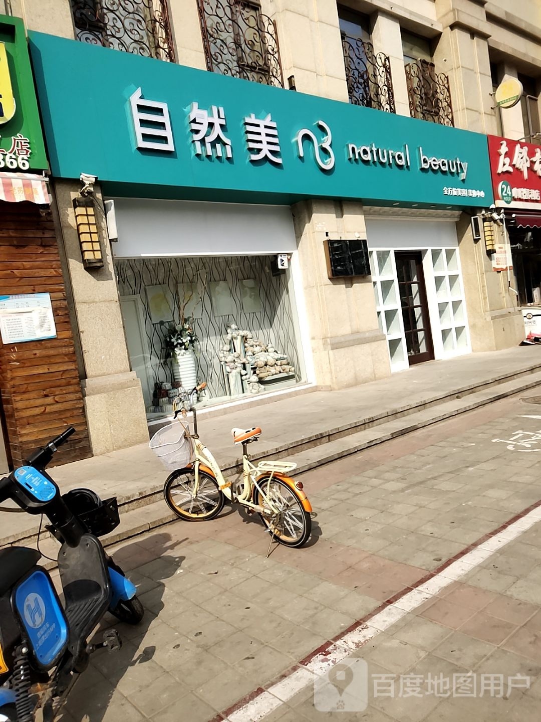 区自然美(御景街店)