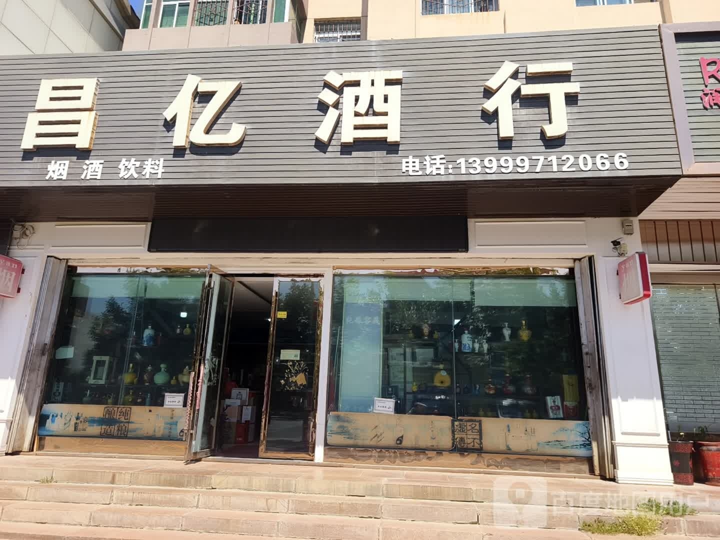 昌亿酒行