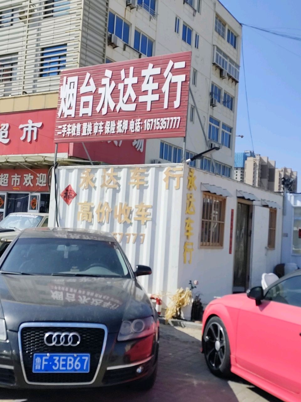 烟台永达车行(福海路店)