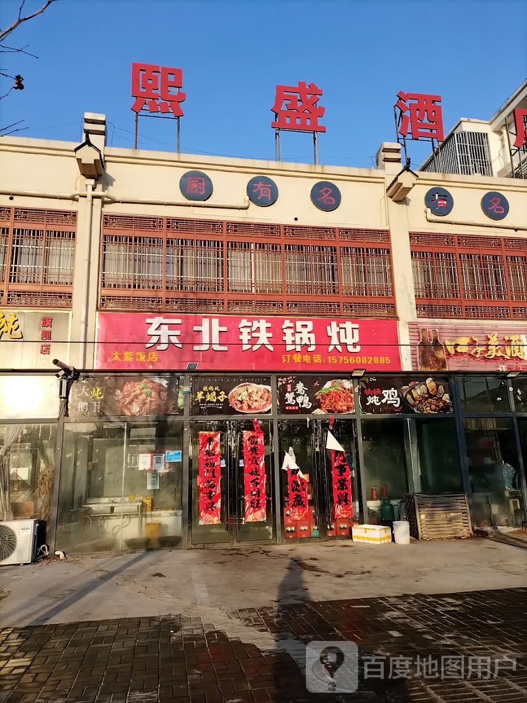 冬北铁锅炖