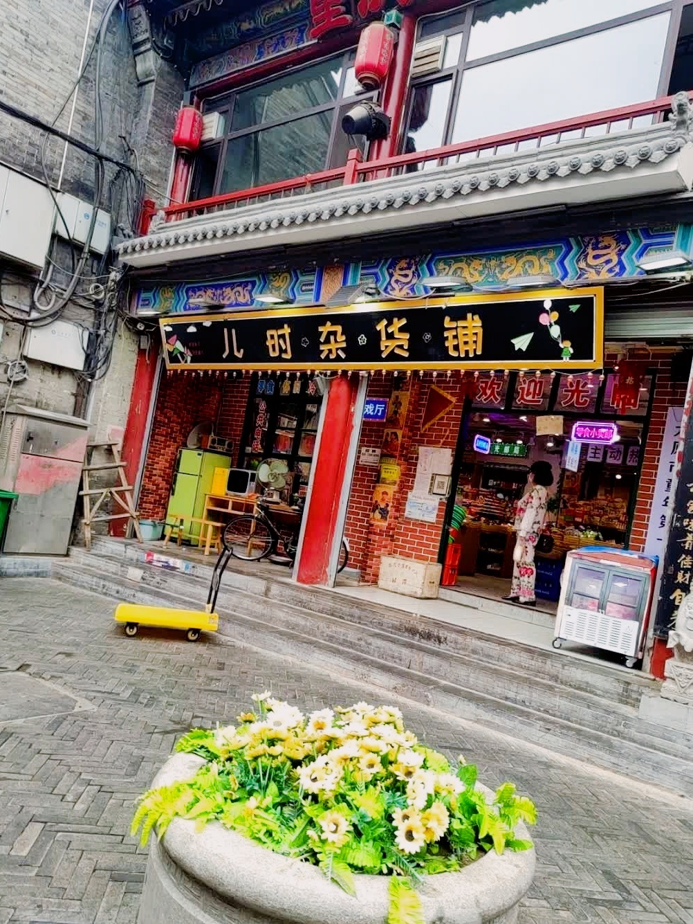 儿时杂货铺