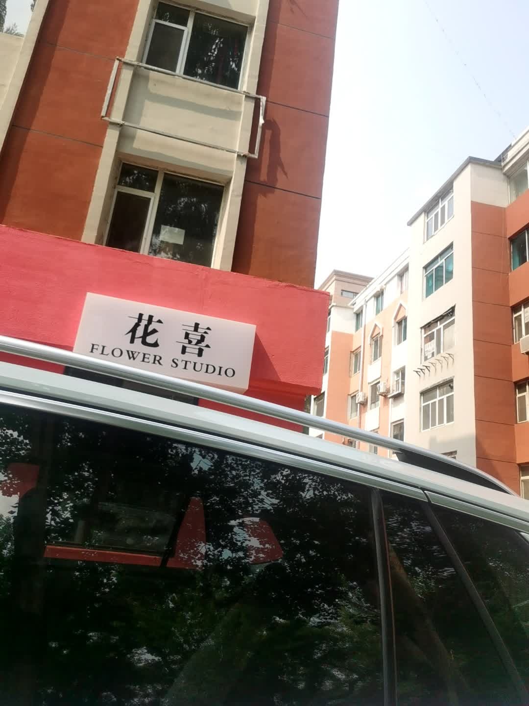 花喜花艺
