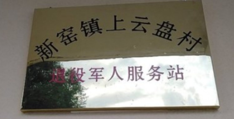 贵州省六盘水市六枝特区新窑镇上云盘村退役军人服务站