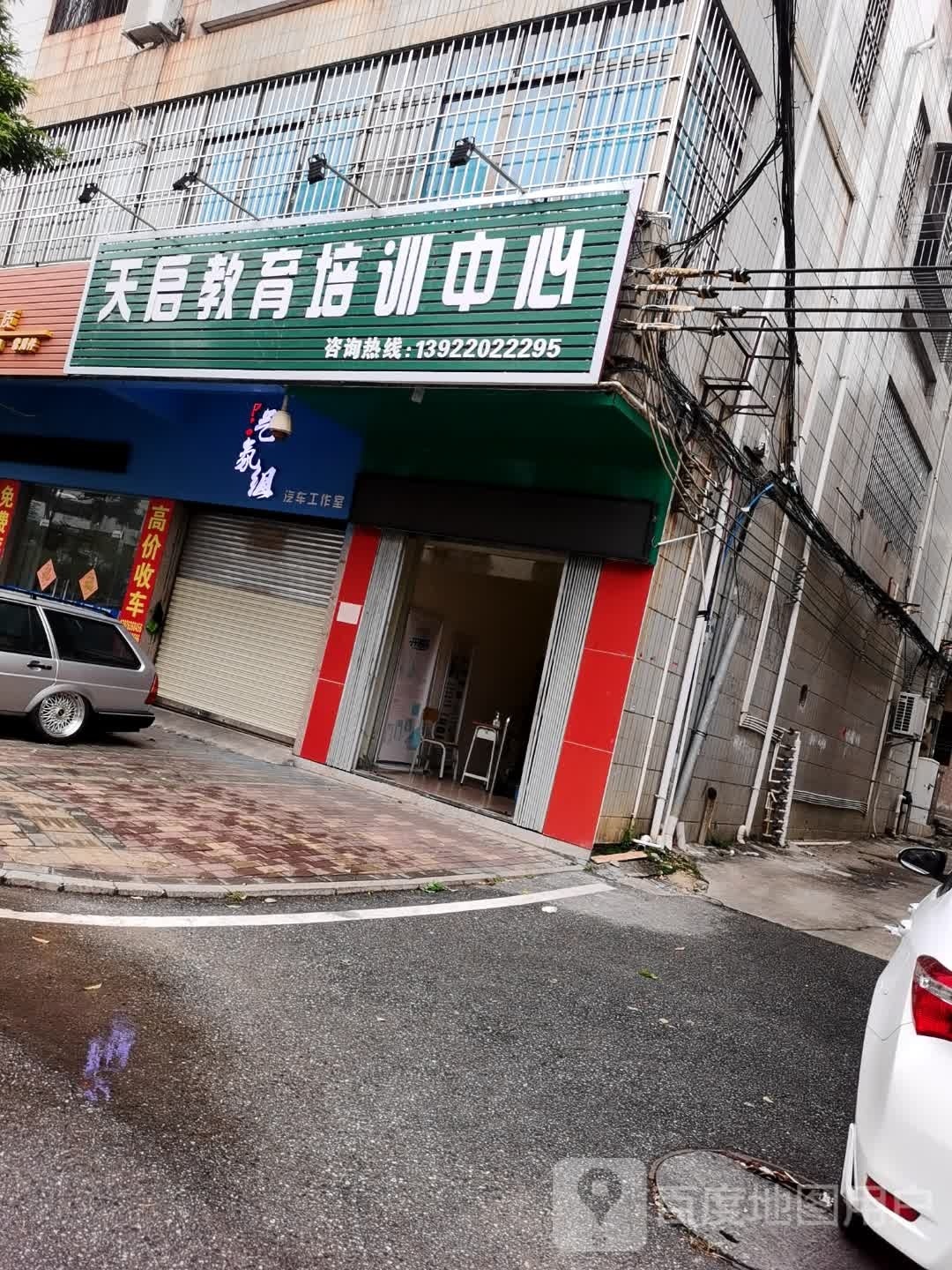 天启教育培训中心