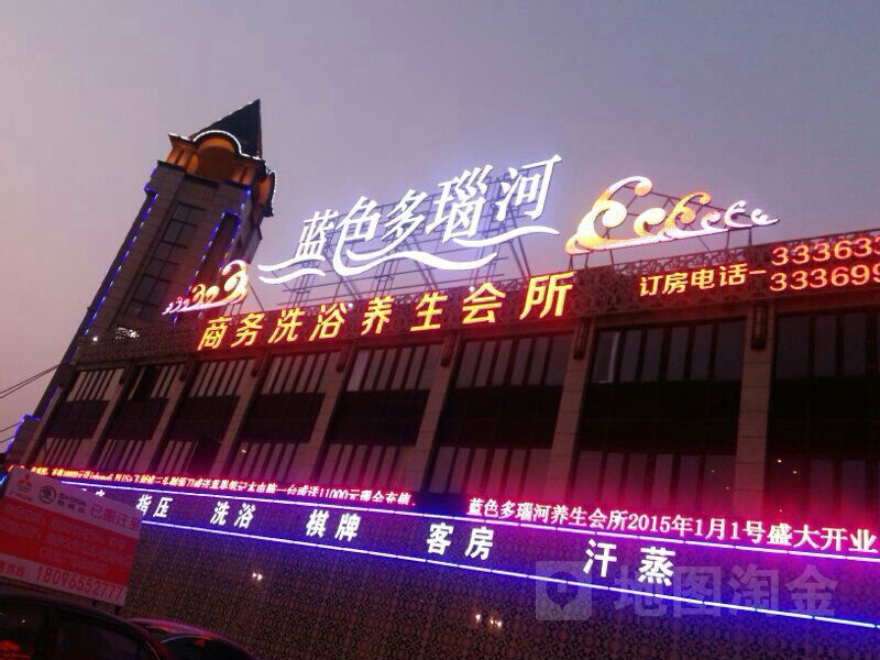 蓝色多瑙河商务洗浴休闲会所