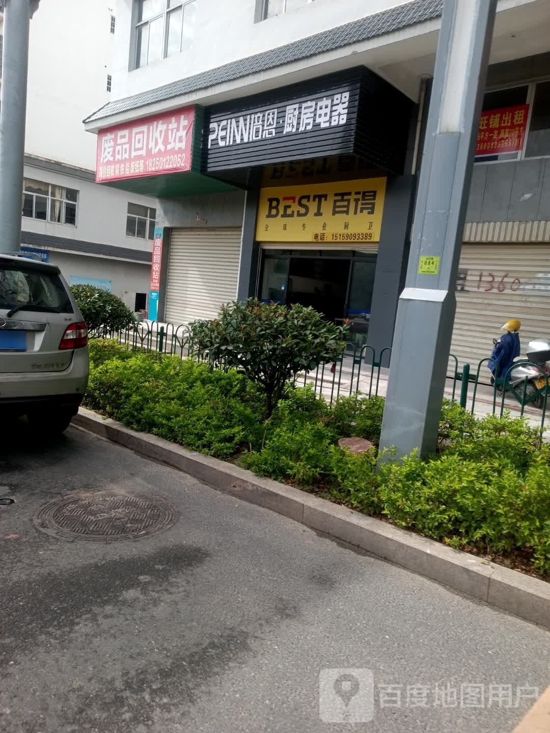 废品回收站