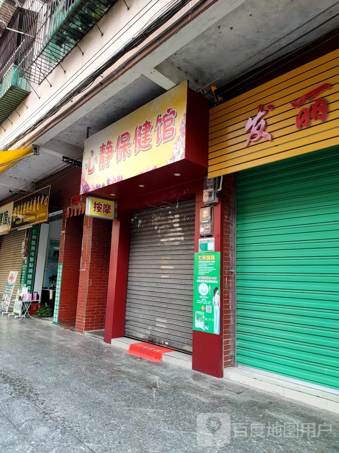 心静保健管
