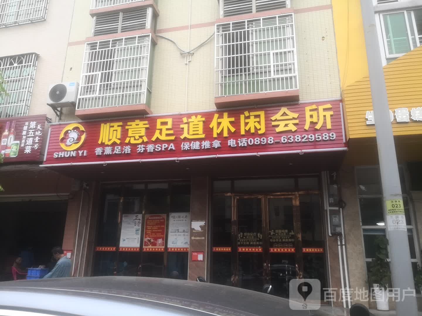 顺意足道休闲会所