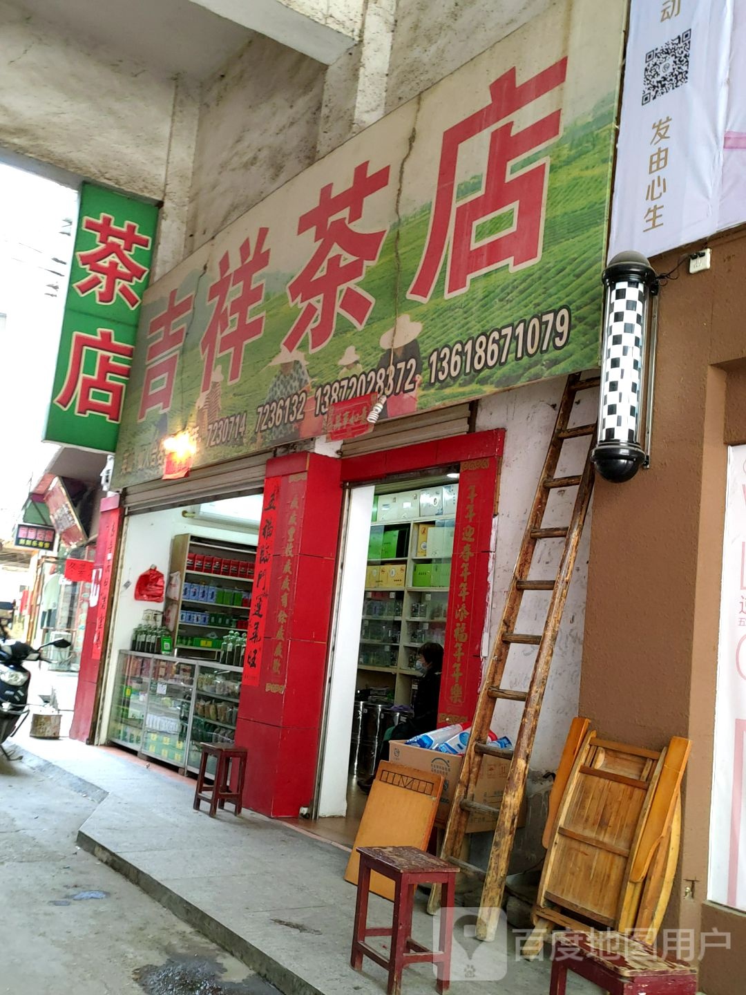 吉祥茶店