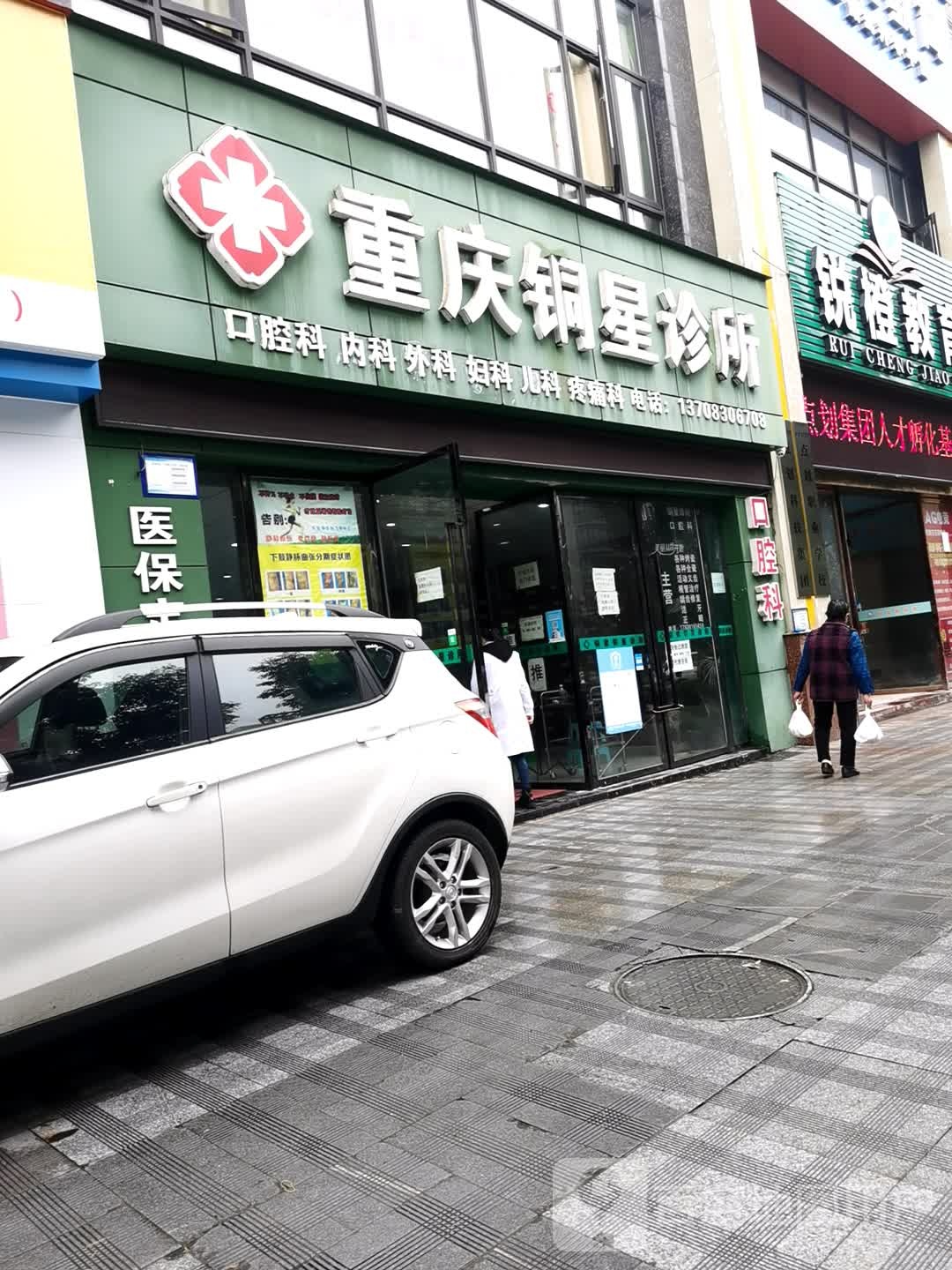 铜星诊所