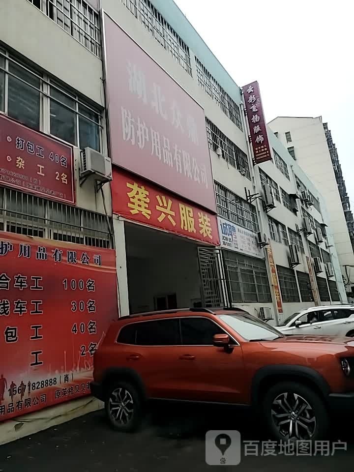 湖北众鼎防护用品店有限公司