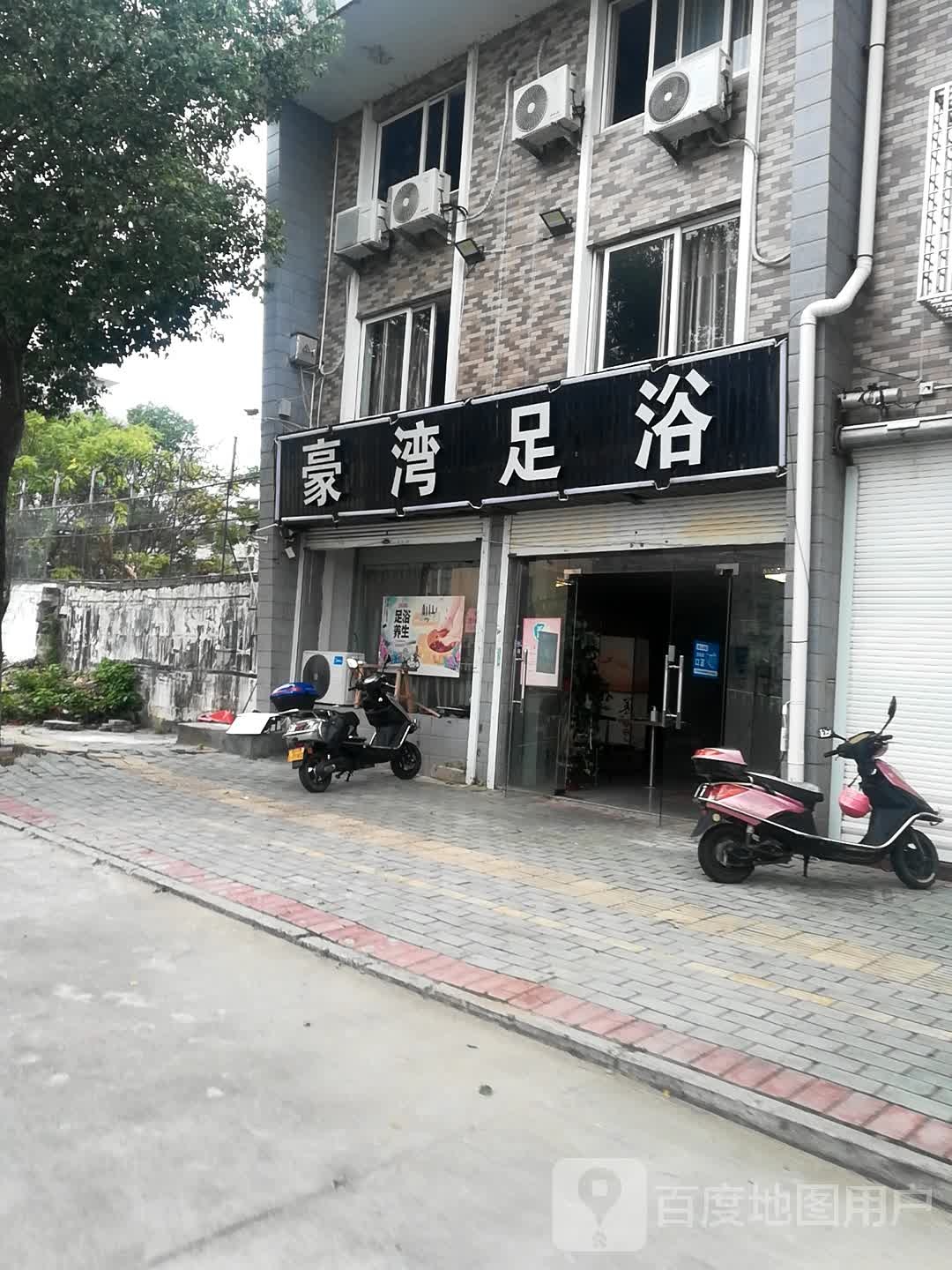 豪湾足浴