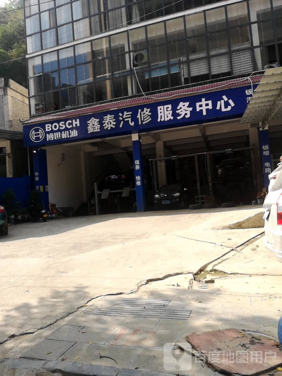 鑫泰汽修服务中心