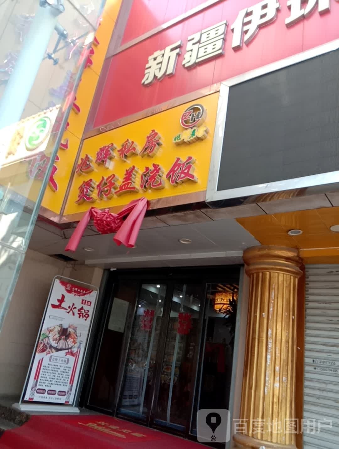 辉兆啖艉私房煲仔盖浇饭