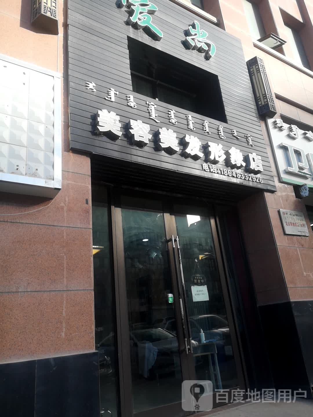 爱伤美容美发形象店