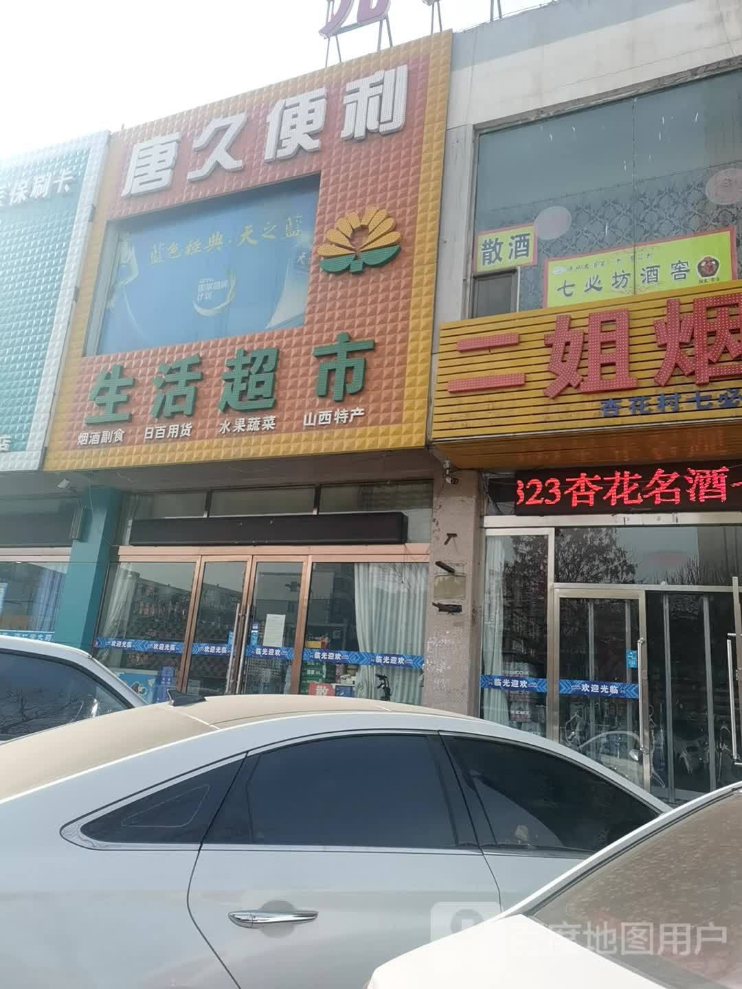 唐九便利(仁爱北路店)