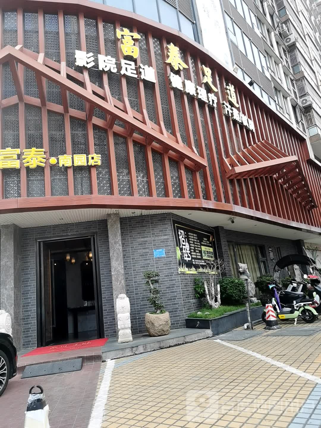 富泰足浴(赤华北路店)