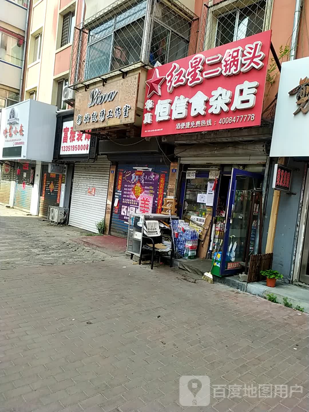 华真恒信食杂店