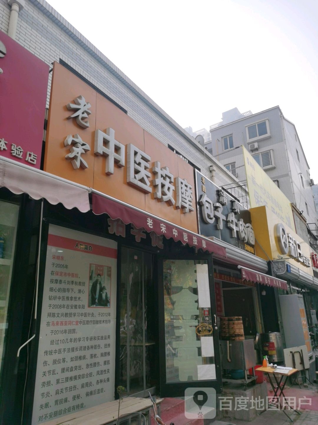 老宋中医按摩店
