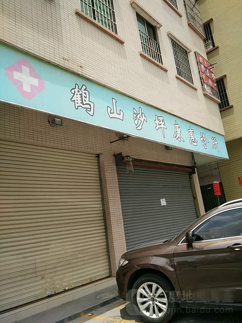 鹤山沙坪康惠诊所(中东西大道店)