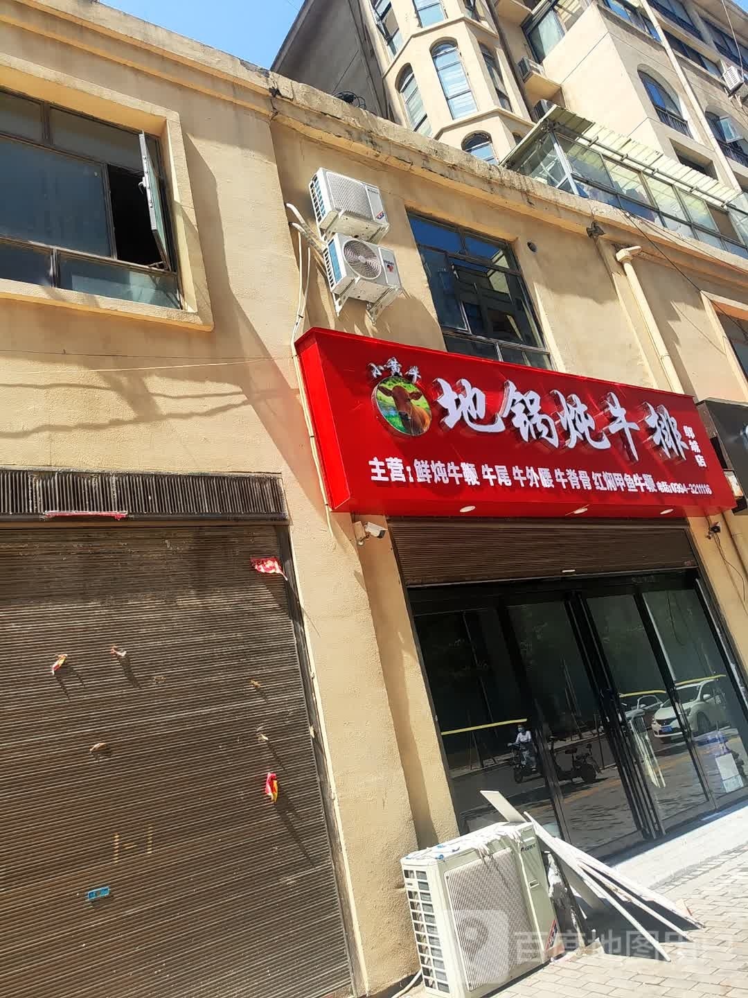 小黄牛地锅沁炖牛排(郸城店)