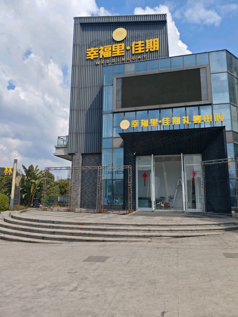 幸福里佳期礼宴中心(东湖天誉城店)