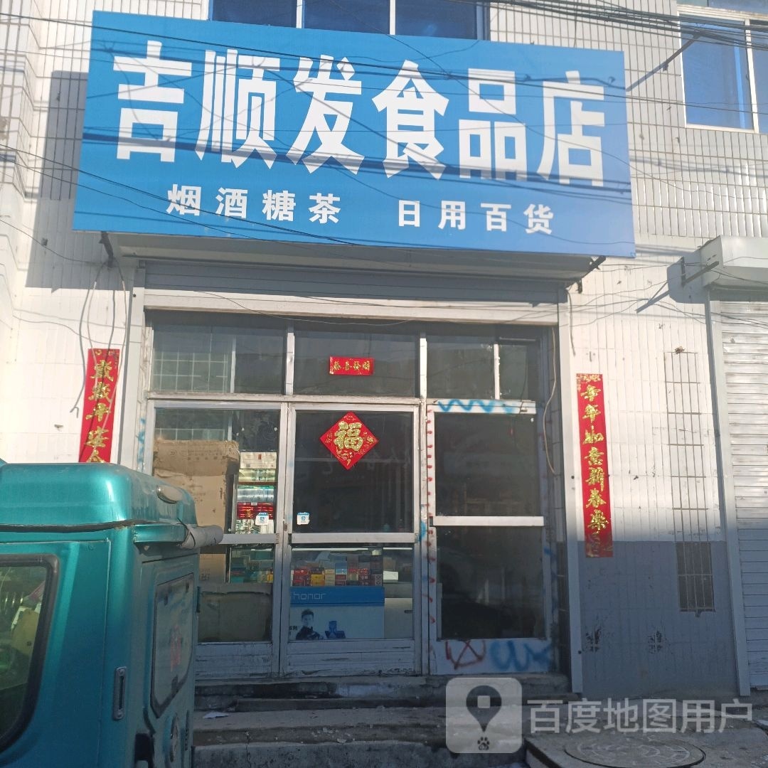 吉顺发食品店