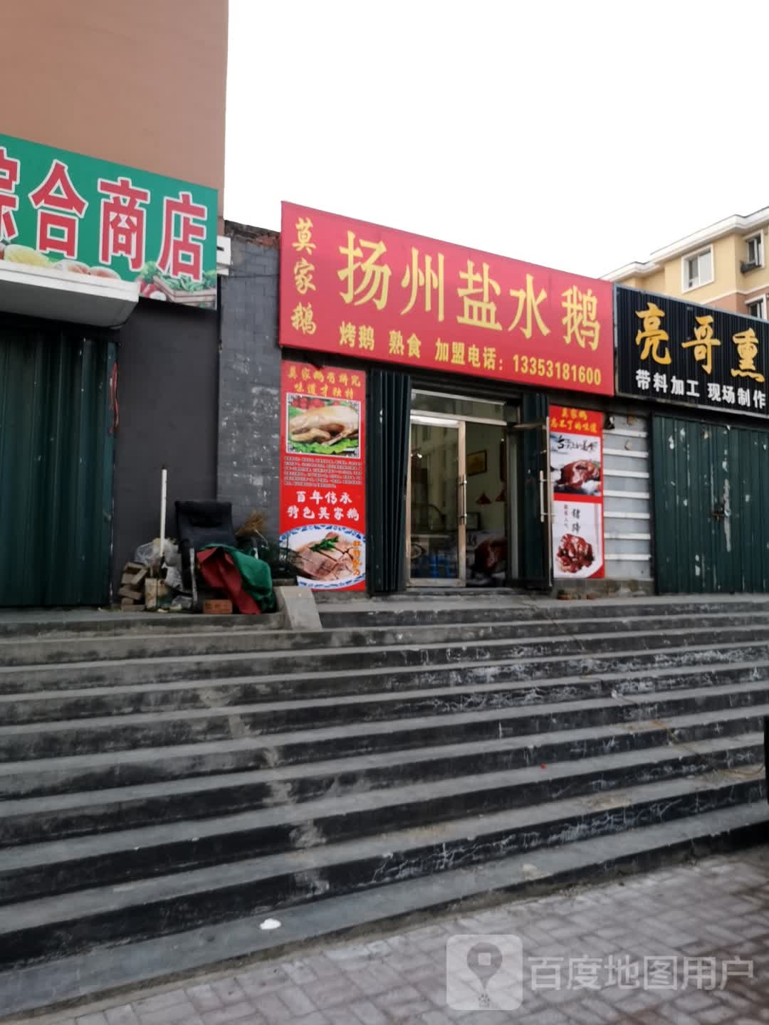 扬洲盐水鹅(泰安大路店)