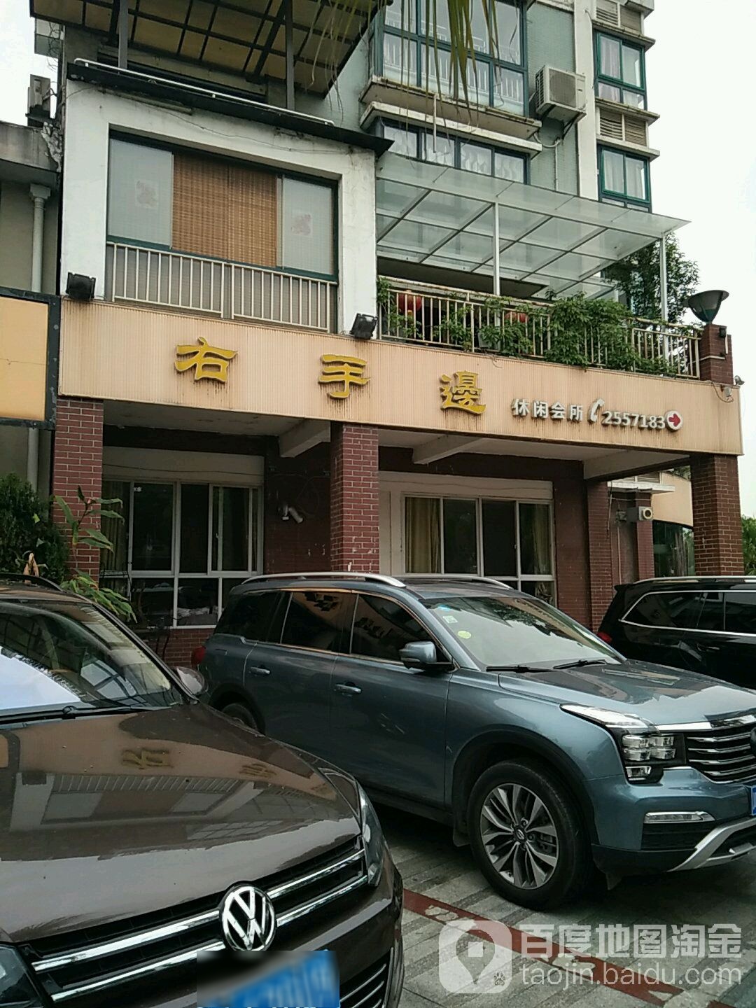 右手边休闲会所