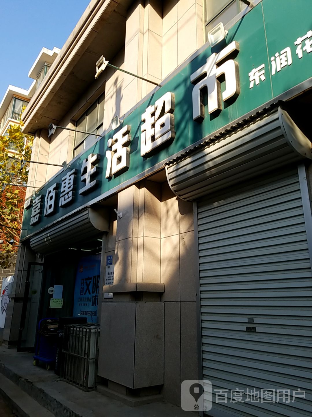 嘉佰惠生日超市(东润花园店)