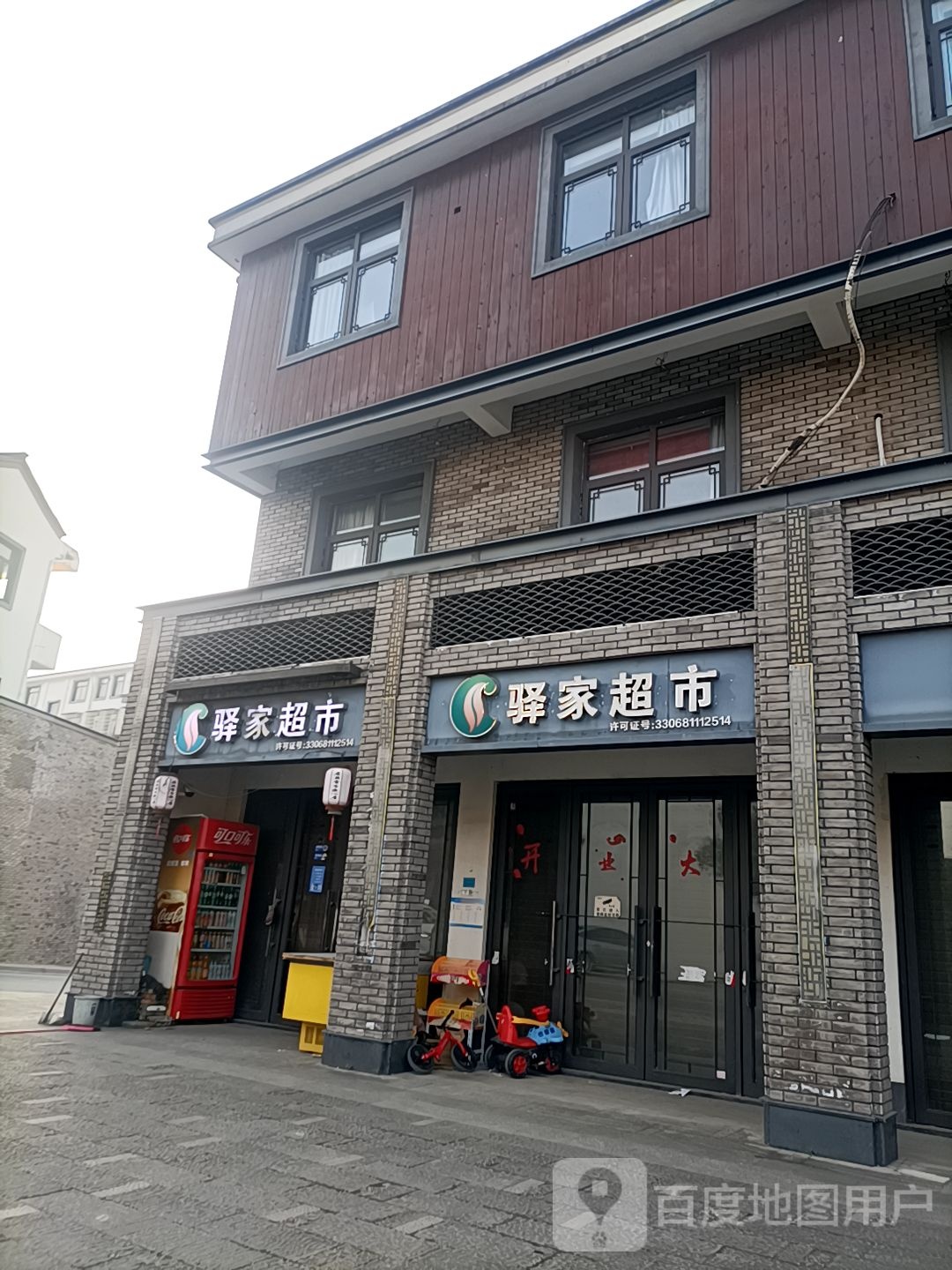 驿家超市(孝义路店)