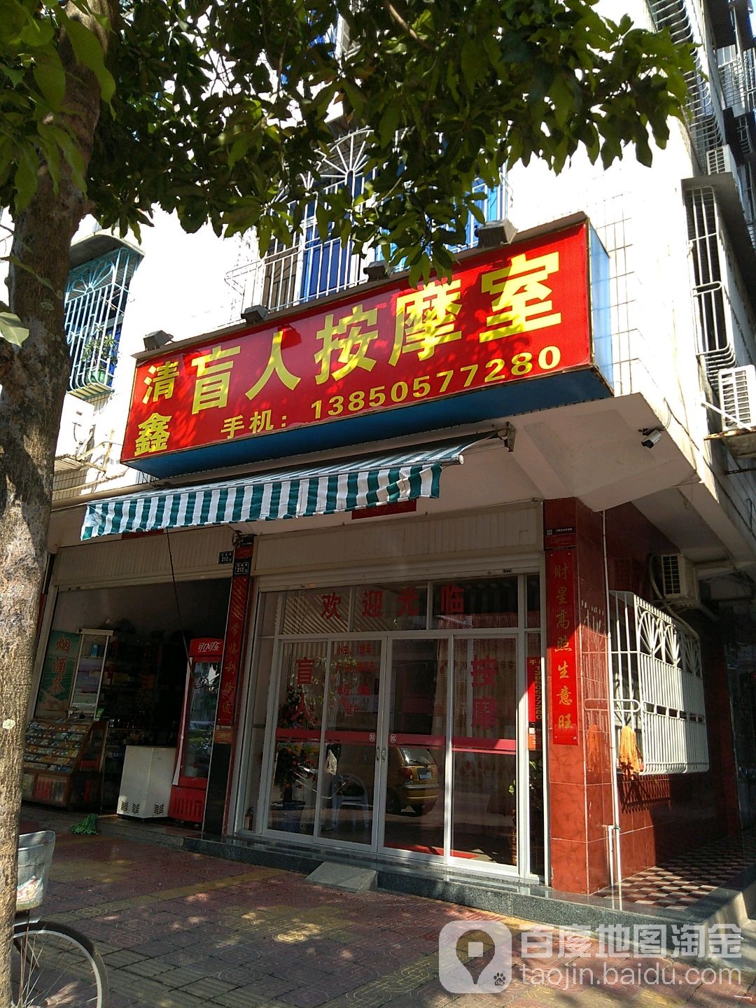 清鑫盲人按摩室