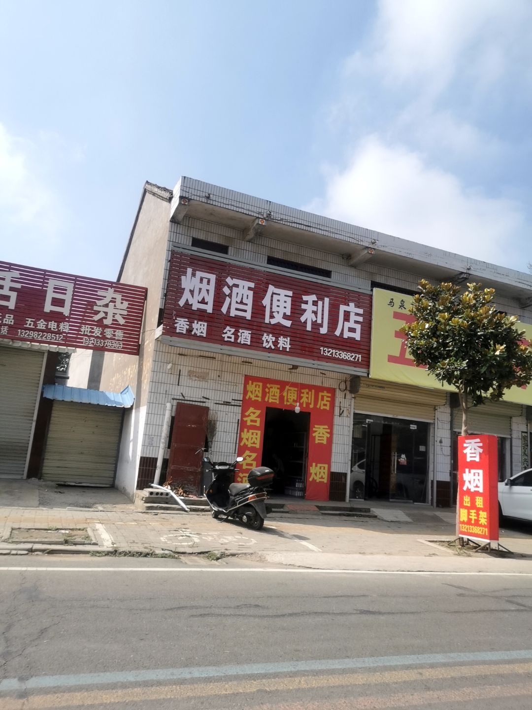 烟酒便利店